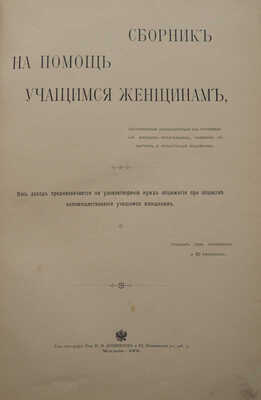 Сборник на помощь учащимся женщинам, составленный исключительно из произведений женщин-писательниц... М., 1901.